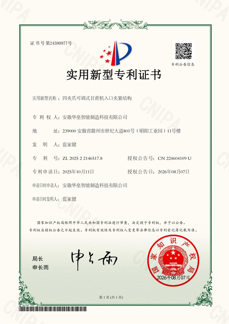 实用新型专利证书：四夹爪可调式甘蔗机入口夹紧结构，专利号ZL 2025 2 2146517.8