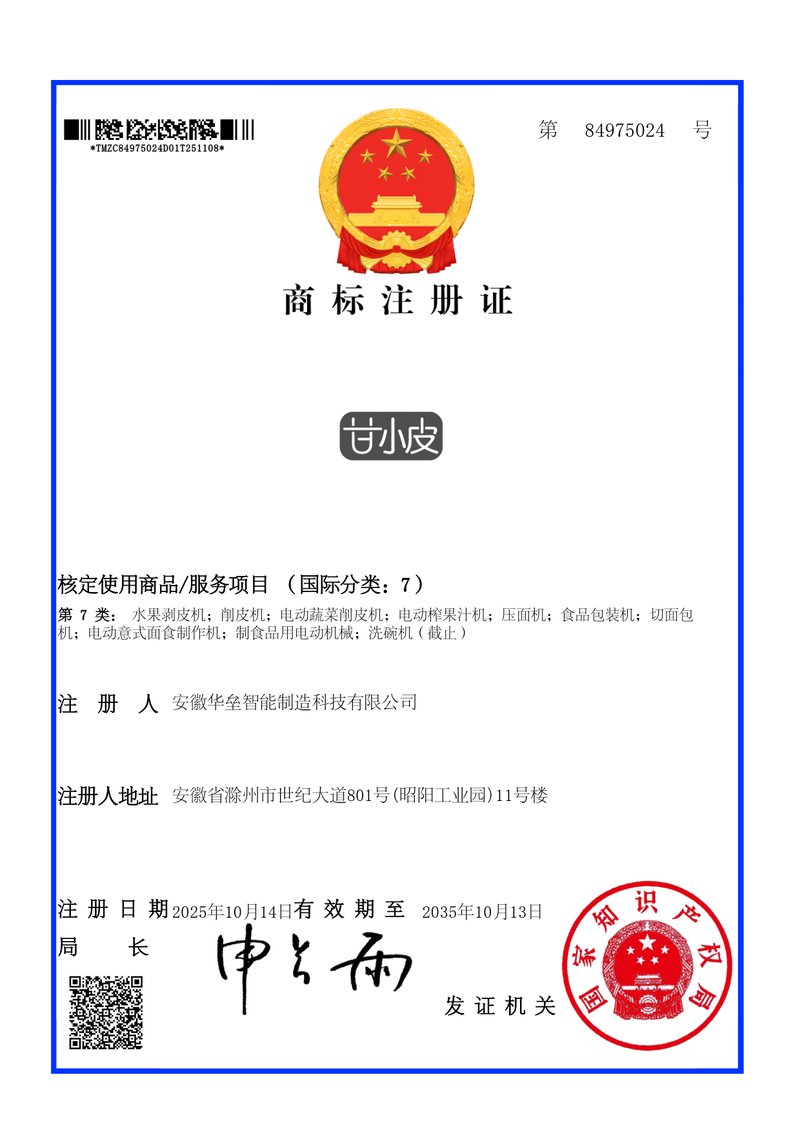 甘小皮商标注册证，第84975024号，国际分类第7类